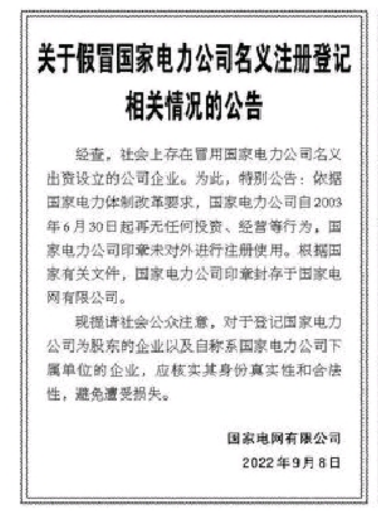 國家電力全資子公司每年購千箱高端白酒？國家電網辟謠 假借名號實為冒牌貨